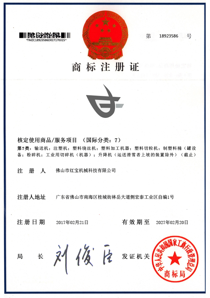 彿山市紅寶機械(xie)商(shang)標(biao)