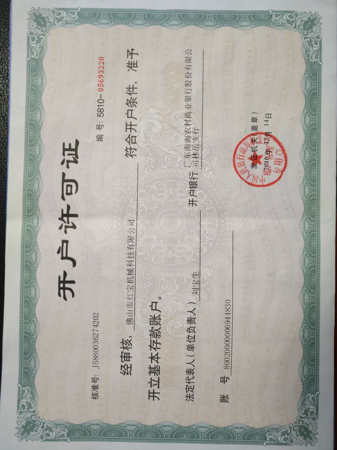 彿山(shan)市(shi)紅(hong)寶機械開戶(hu)許可證(zheng)